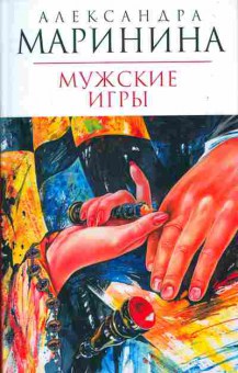 Книга Маринина А. Мужские игры, 11-11132, Баград.рф